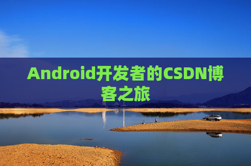 Android开发者的CSDN博客之旅
